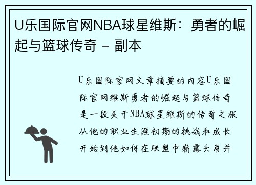 U乐国际官网NBA球星维斯：勇者的崛起与篮球传奇 - 副本