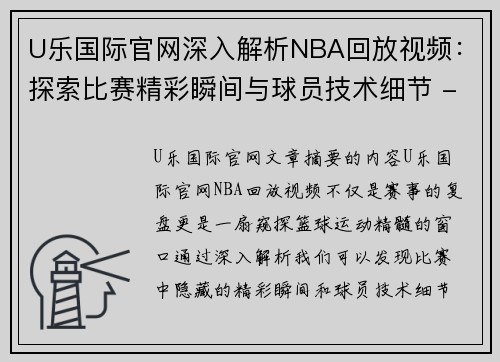 U乐国际官网深入解析NBA回放视频：探索比赛精彩瞬间与球员技术细节 - 副本