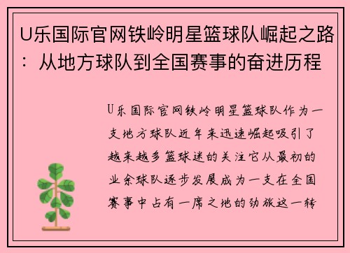 U乐国际官网铁岭明星篮球队崛起之路：从地方球队到全国赛事的奋进历程