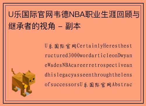 U乐国际官网韦德NBA职业生涯回顾与继承者的视角 - 副本