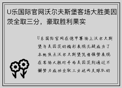 U乐国际官网沃尔夫斯堡客场大胜美因茨全取三分，豪取胜利果实