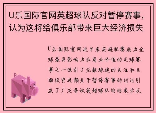 U乐国际官网英超球队反对暂停赛事，认为这将给俱乐部带来巨大经济损失