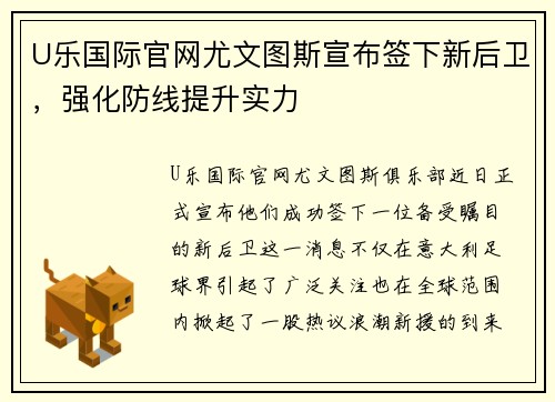 U乐国际官网尤文图斯宣布签下新后卫，强化防线提升实力