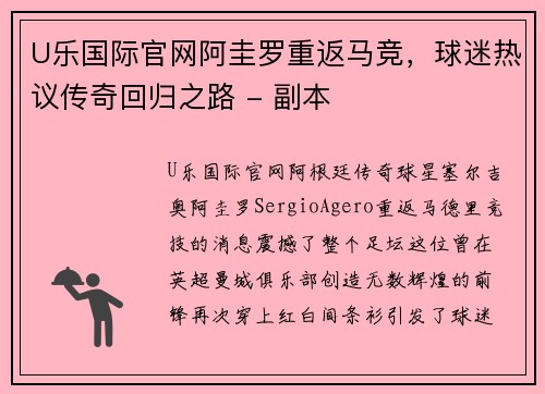 U乐国际官网阿圭罗重返马竞，球迷热议传奇回归之路 - 副本