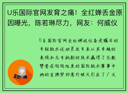 U乐国际官网发育之痛！全红婵丢金原因曝光，陈若琳尽力，网友：何威仪有办法