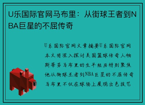 U乐国际官网马布里：从街球王者到NBA巨星的不屈传奇