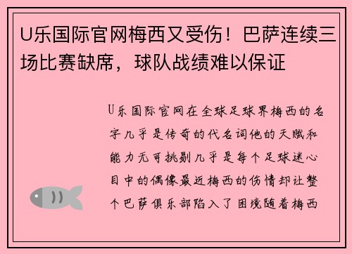 U乐国际官网梅西又受伤！巴萨连续三场比赛缺席，球队战绩难以保证