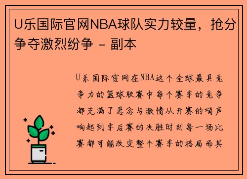 U乐国际官网NBA球队实力较量，抢分争夺激烈纷争 - 副本