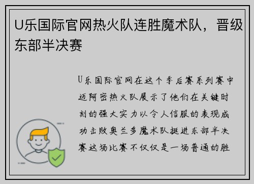 U乐国际官网热火队连胜魔术队，晋级东部半决赛