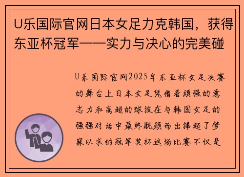 U乐国际官网日本女足力克韩国，获得东亚杯冠军——实力与决心的完美碰撞