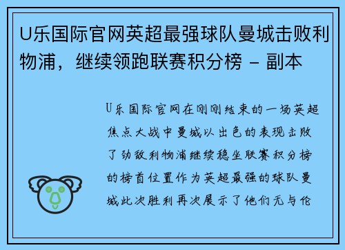 U乐国际官网英超最强球队曼城击败利物浦，继续领跑联赛积分榜 - 副本