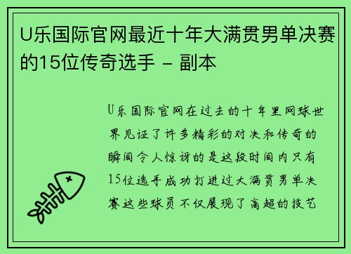 U乐国际官网最近十年大满贯男单决赛的15位传奇选手 - 副本