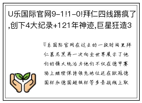 U乐国际官网9-1!1-0!拜仁四线踢疯了,创下4大纪录+121年神迹,巨星狂造3球 - 副本