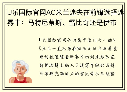 U乐国际官网AC米兰迷失在前锋选择迷雾中：马特尼蒂斯、雷比奇还是伊布？ - 副本 - 副本