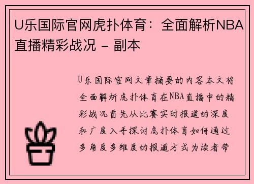 U乐国际官网虎扑体育：全面解析NBA直播精彩战况 - 副本