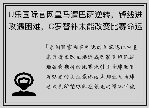 U乐国际官网皇马遭巴萨逆转，锋线进攻遇困难，C罗替补未能改变比赛命运