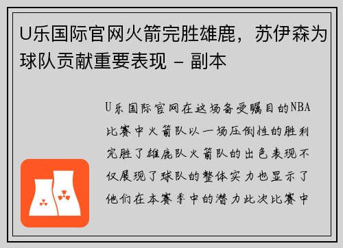 U乐国际官网火箭完胜雄鹿，苏伊森为球队贡献重要表现 - 副本