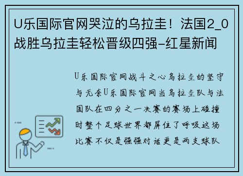 U乐国际官网哭泣的乌拉圭！法国2_0战胜乌拉圭轻松晋级四强-红星新闻 - 副本