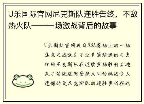 U乐国际官网尼克斯队连胜告终，不敌热火队——一场激战背后的故事