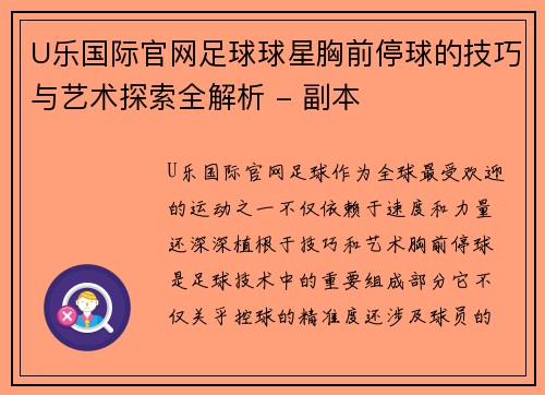 U乐国际官网足球球星胸前停球的技巧与艺术探索全解析 - 副本