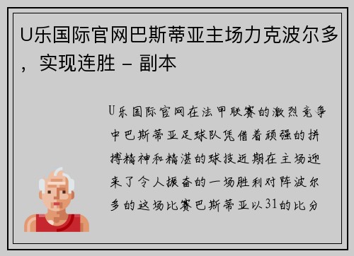 U乐国际官网巴斯蒂亚主场力克波尔多，实现连胜 - 副本