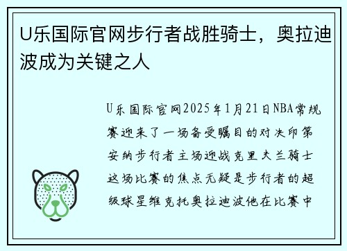 U乐国际官网步行者战胜骑士，奥拉迪波成为关键之人