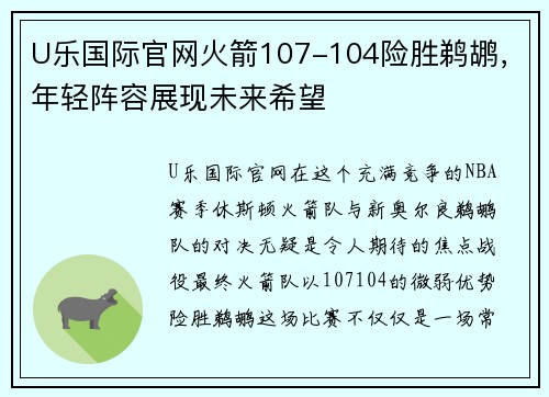 U乐国际官网火箭107-104险胜鹈鹕，年轻阵容展现未来希望