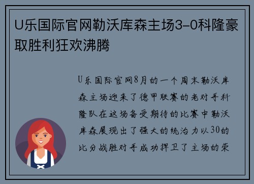 U乐国际官网勒沃库森主场3-0科隆豪取胜利狂欢沸腾