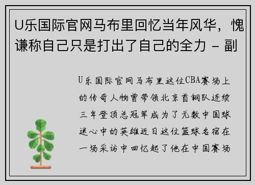 U乐国际官网马布里回忆当年风华，愧谦称自己只是打出了自己的全力 - 副本