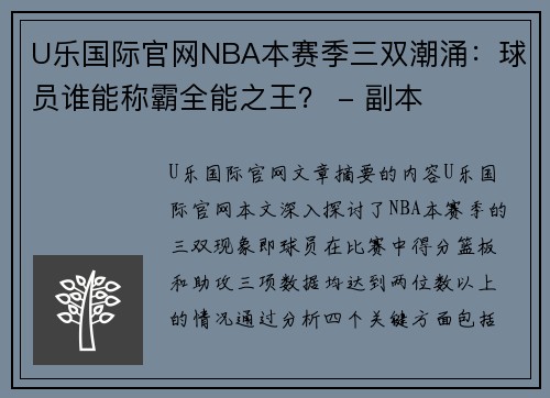 U乐国际官网NBA本赛季三双潮涌：球员谁能称霸全能之王？ - 副本