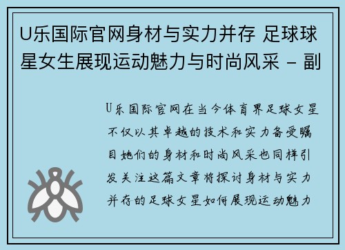 U乐国际官网身材与实力并存 足球球星女生展现运动魅力与时尚风采 - 副本