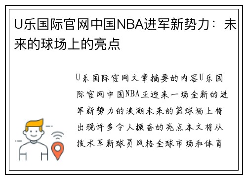 U乐国际官网中国NBA进军新势力：未来的球场上的亮点