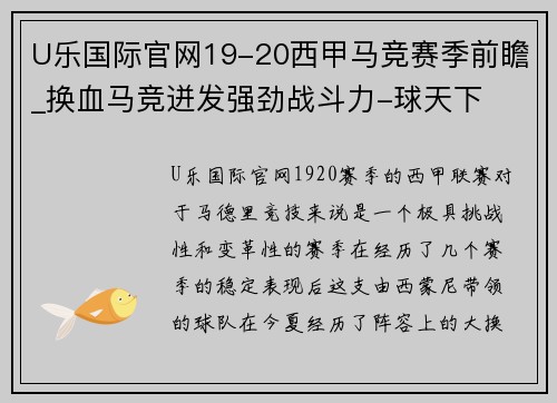 U乐国际官网19-20西甲马竞赛季前瞻_换血马竞迸发强劲战斗力-球天下