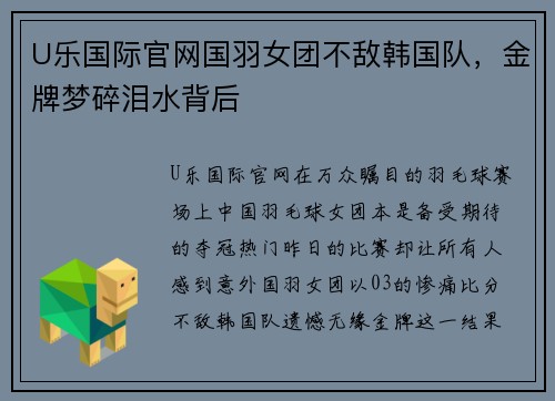 U乐国际官网国羽女团不敌韩国队，金牌梦碎泪水背后