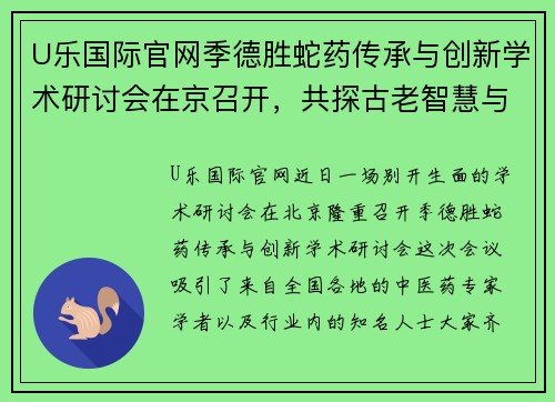 U乐国际官网季德胜蛇药传承与创新学术研讨会在京召开，共探古老智慧与现代科技的完美结合 - 副本