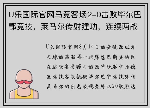 U乐国际官网马竞客场2-0击败毕尔巴鄂竞技，莱马尔传射建功，连续两战助力取胜