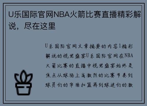 U乐国际官网NBA火箭比赛直播精彩解说，尽在这里