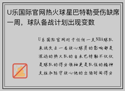 U乐国际官网热火球星巴特勒受伤缺席一周，球队备战计划出现变数