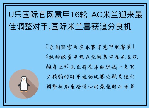 U乐国际官网意甲16轮_AC米兰迎来最佳调整对手,国际米兰喜获追分良机