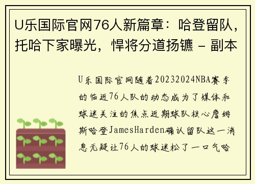 U乐国际官网76人新篇章：哈登留队，托哈下家曝光，悍将分道扬镳 - 副本