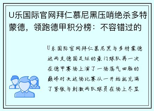 U乐国际官网拜仁慕尼黑压哨绝杀多特蒙德，领跑德甲积分榜：不容错过的德甲巅峰对决 - 副本