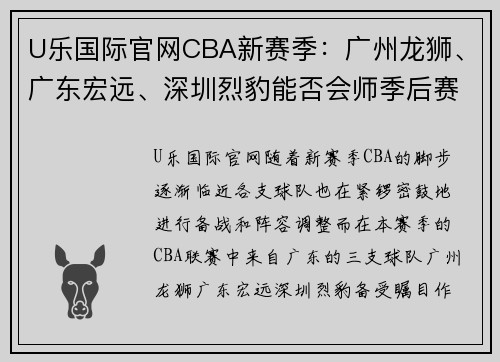 U乐国际官网CBA新赛季：广州龙狮、广东宏远、深圳烈豹能否会师季后赛四强？ - 副本 - 副本