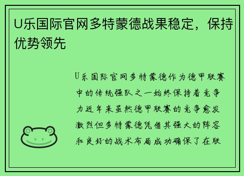 U乐国际官网多特蒙德战果稳定，保持优势领先