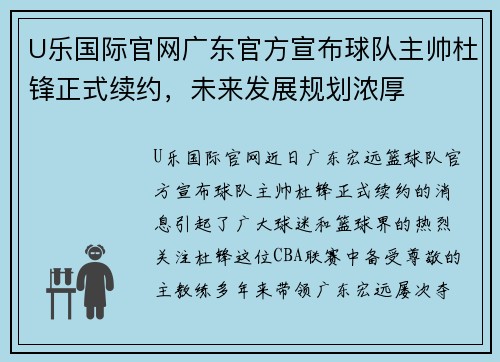 U乐国际官网广东官方宣布球队主帅杜锋正式续约，未来发展规划浓厚