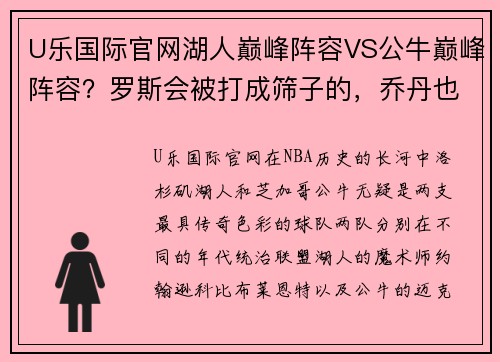 U乐国际官网湖人巅峰阵容VS公牛巅峰阵容？罗斯会被打成筛子的，乔丹也不 - 副本