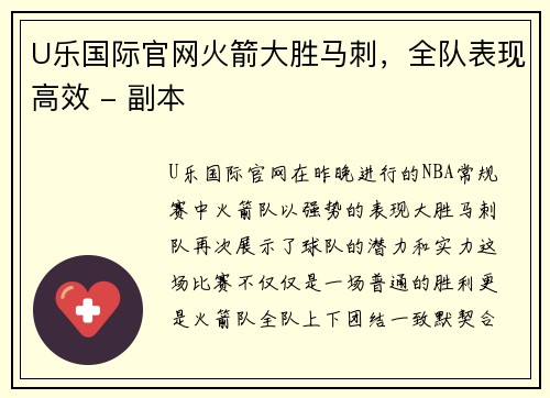 U乐国际官网火箭大胜马刺，全队表现高效 - 副本