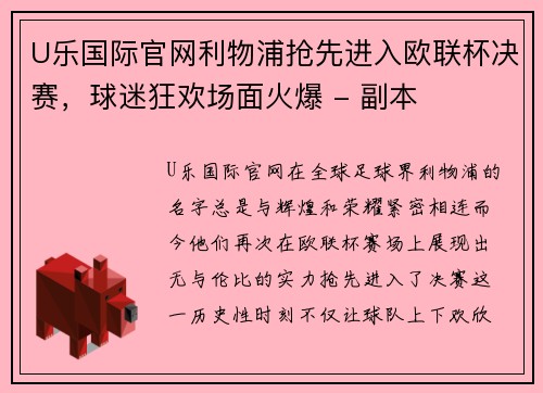 U乐国际官网利物浦抢先进入欧联杯决赛，球迷狂欢场面火爆 - 副本