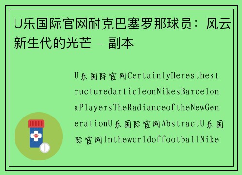 U乐国际官网耐克巴塞罗那球员：风云新生代的光芒 - 副本