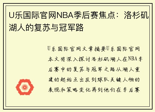 U乐国际官网NBA季后赛焦点：洛杉矶湖人的复苏与冠军路