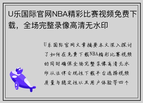 U乐国际官网NBA精彩比赛视频免费下载，全场完整录像高清无水印